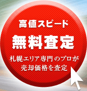 札幌エリア専門のプロが売却価格を無料で査定します。